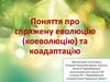 Поняття про спряжену еволюцію (коеволюцію) та коадаптацію