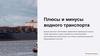 Плюсы и минусы водного транспорта