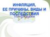 Инфляция, ее причины, виды и последствия инфляция