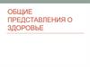 Общие представления о здоровье