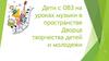 Дети с ОВЗ на уроках музыки в пространстве Дворца творчества детей и молодежи