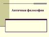 Античная философия. Изучить теоретический материал