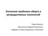Этические проблемы аборта и репродуктивных технологий