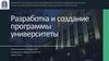 Разработка и создание программы университеты
