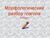 Морфологический разбор глагола. 6 класс