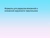 Формулы для радиусов вписанной и описанной окружности треугольника