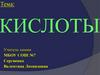 Кислоты. Классификация неорганических веществ