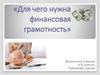 Для чего нужна финансовая грамотность? Проект