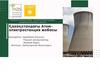 Қазақстандағы. Атом - электростанция жобасы