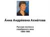 Анна Андреевна Ахматова