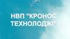 Товариство з обмеженою відповідальністю «Науково-виробниче підприємство «Кронос Технолоджі»
