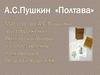 А.С. Пушкин "Полтава"