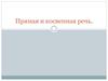 Прямая и косвенная речь