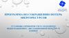 Программа по сокращению потерь энергоресурсов установка приборов учета холодного водоснабжения с дистанционной передачей данных
