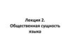 Общественная сущность языка