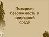 Пожарная безопасность в природной среде