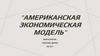 Американская экономическая модель