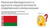 Различия белорусского и русского языка в контексте современной коммуникации
