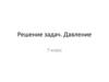Давление. Решение задач  (7 класс)