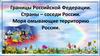 Границы Российской Федерации. Страны - соседи России. Моря омывающие территорию России. (8 класс)