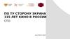 По ту сторону экрана. 115 лет кино в России