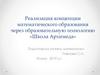 Реализация концепции математического образования через образовательную технологию «Школа Архимеда»