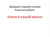 Книги в нашей жизни. БСП со значением противопоставления