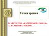 Точка зрения. В. Берестов «Картинки в лужах». А. Ахундова «Окно»