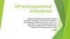 Организационные изменения
