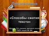 Способы сжатия текста
