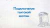 Подключение тактовой кнопки