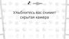 Улыбнитесь, вас снимет скрытая камера  (занятие 5)