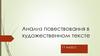 Анализ повествования в художественном тексте. 11 класс