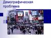 Демографическая проблема