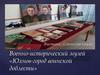 Военно-исторический музей «Юхнов-город воинской доблести»