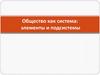 Общество как система: элементы и подсистемы