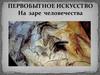 Первобытное искусство