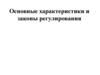 Основные характеристики и законы регулирования
