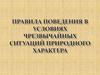 Правила поведения в условиях чрезвычайных ситуаций природного характера