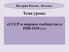 СССР и мировое сообщество в 1929-1939 гг
