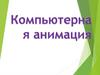 Компьютерная анимация
