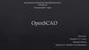 OpenSCAD. Введение