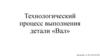 Технологический процесс выполнения детали «Вал»