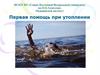 Первая помощь при утоплении. Лекция 10