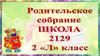 Родительское собрание  (2 класс)