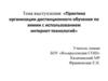 Практика организации дистанционного обучения по химии с использованием интернет-технологий