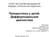 Пилоростеноз у детей. Дифференциальная диагностика