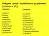 Слова с ошибочным ударением (задание 4 ЕГЭ)