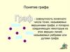 Понятие графа