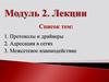 Модуль 2. Лекции